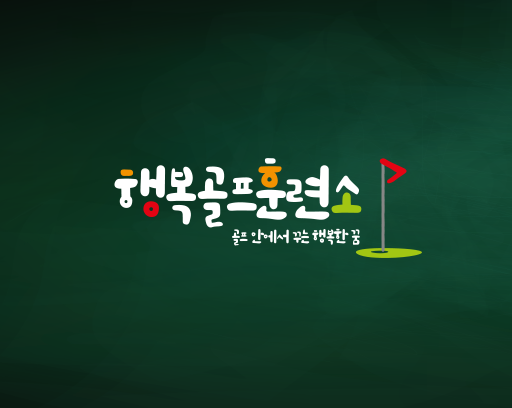 행복골프 훈련소